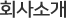회사소개